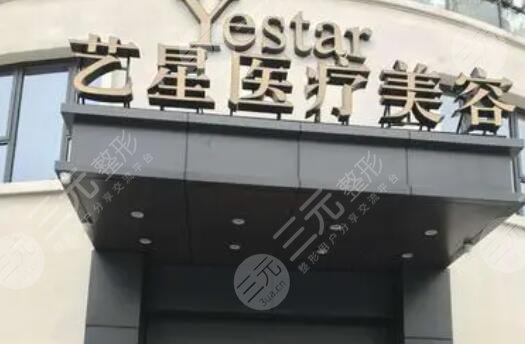 杭州艺星整形医院