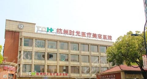 杭州时光医疗美容医院