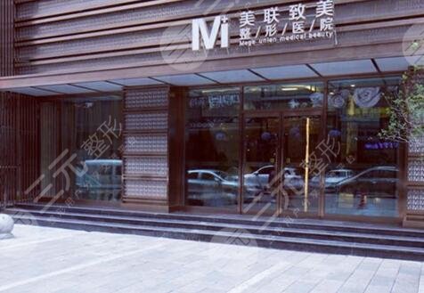 杭州美联致美医疗美容诊所