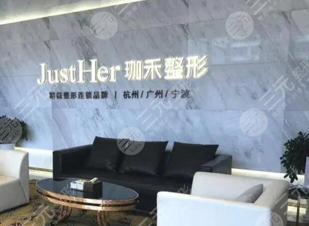 杭州珈禾医疗美容医院