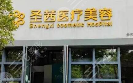 杭州圣茜医疗美容诊所