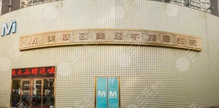 杭州美联致美医疗美容诊所