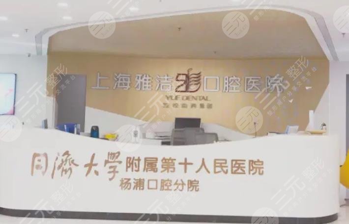 上海雅洁口腔医院