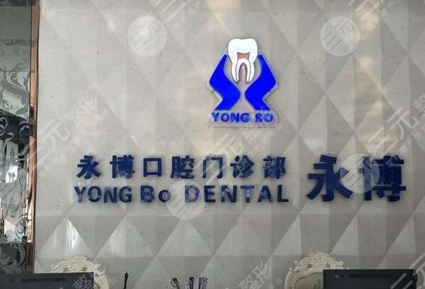 上海永博口腔门诊部