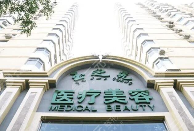 北京润美玉之光医疗美容门诊部