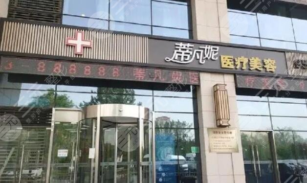 北京蒂凡妮医疗美容门诊部