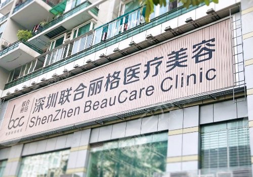 深圳联合丽格医疗美容怎么样？
