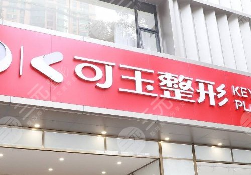 广州可玉医疗是不是正规医院？