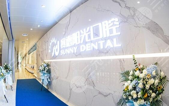 深圳阳光口腔门诊部