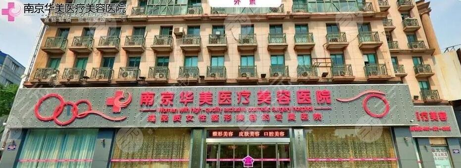 南京华美整形医院做鼻子怎么样？隆鼻案例\主推医生\手术收费表