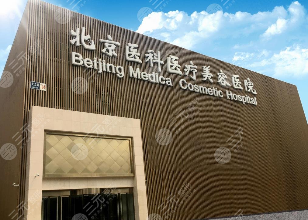 北京医科医疗美容医院