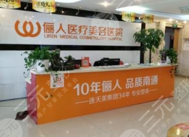 南通丽人美容医院怎么样?