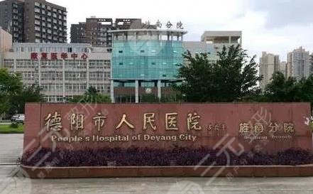 德阳市人民医院