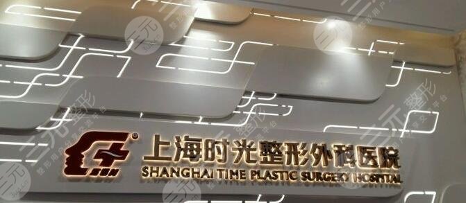 上海时光整形外科医院