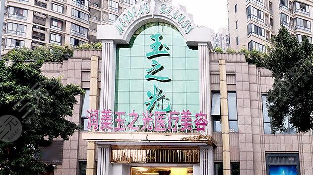 成都玉之光医疗美容门诊部