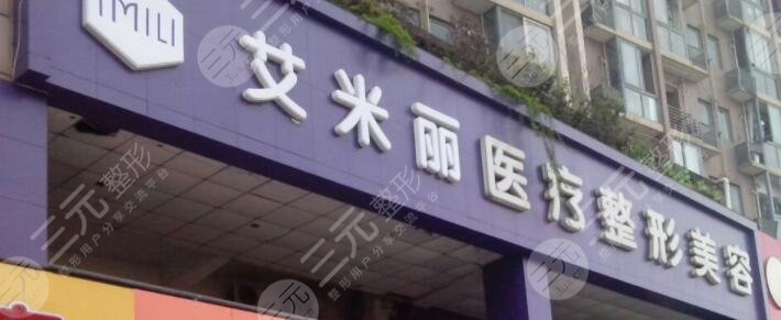 成都艾米丽医疗美容门诊部