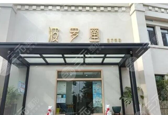 青岛波罗蜜医疗美容门诊部