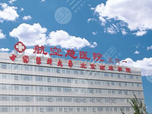 航空总医院?种植牙一颗多少钱?