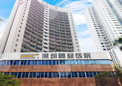 深圳鹏程医院是正规的吗