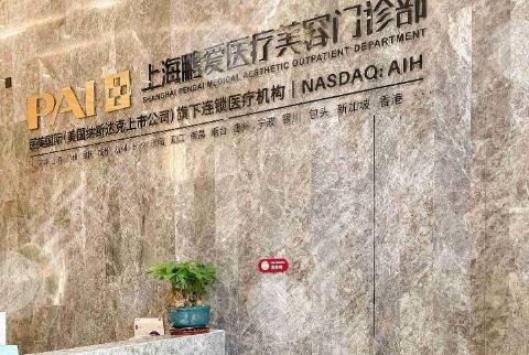 上海鹏爱医疗美容医院