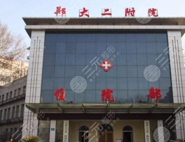 郑州附属二院