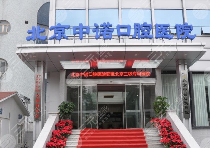 北京中诺口腔医院