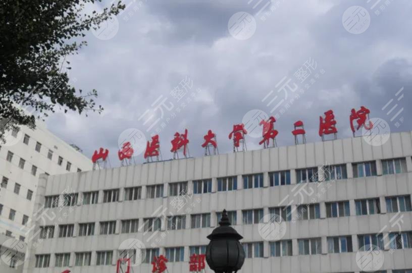 山西医科大学第二医院