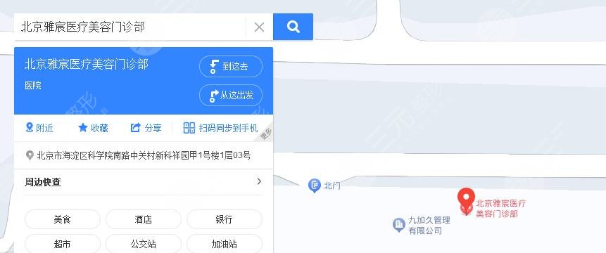 北京雅宸医疗美容门诊部