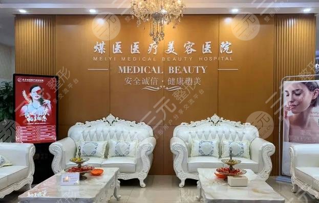 北京煤医医疗美容医院