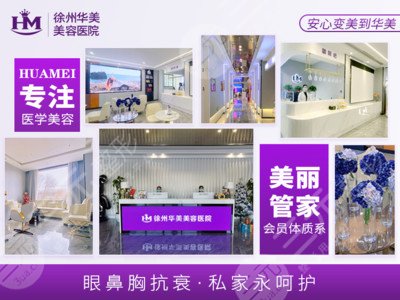 徐州华美医疗美容医院