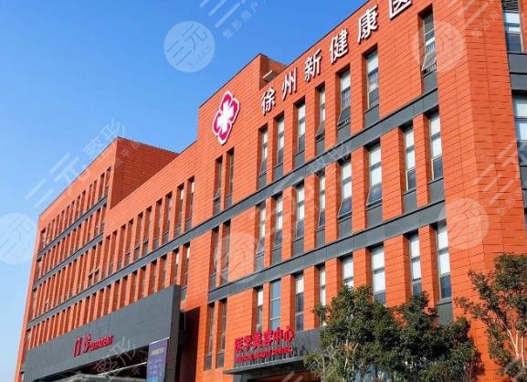 徐州新健康医院医美中心