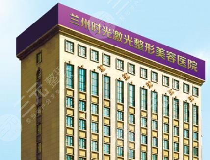 兰州时光整形