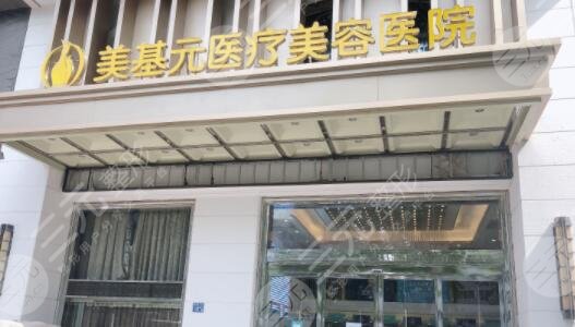 武汉美基元