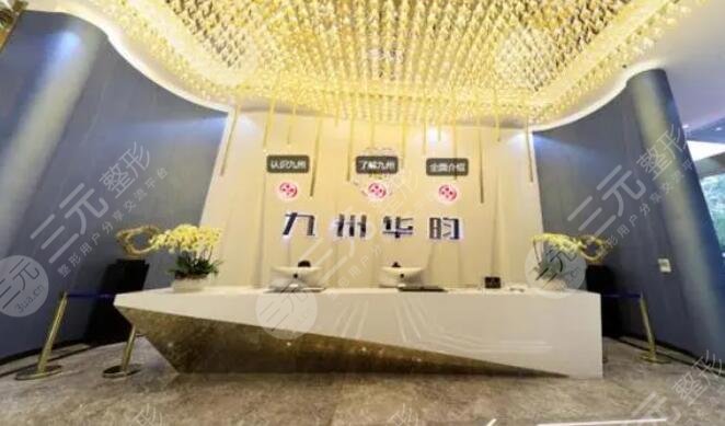 成都九州华昀医疗美容诊所