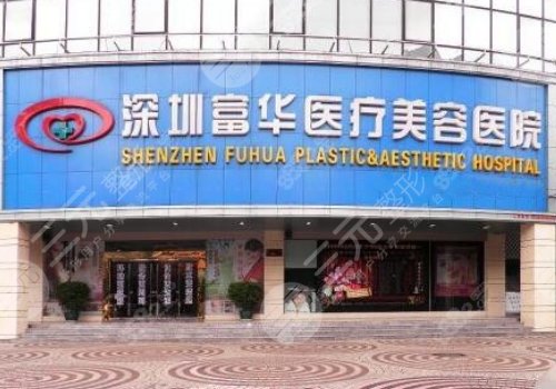 深圳富华医疗美容医院注射玻尿酸多少钱？