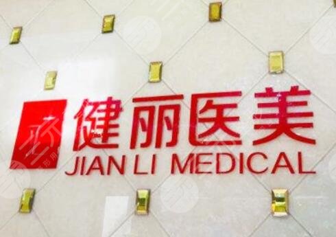 上海健丽医疗美容门诊部
