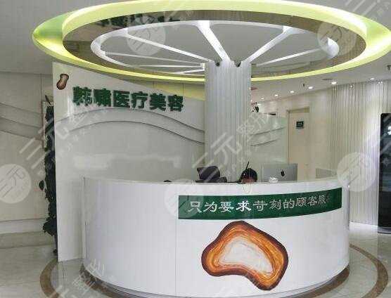 上海韩啸医疗美容美容院
