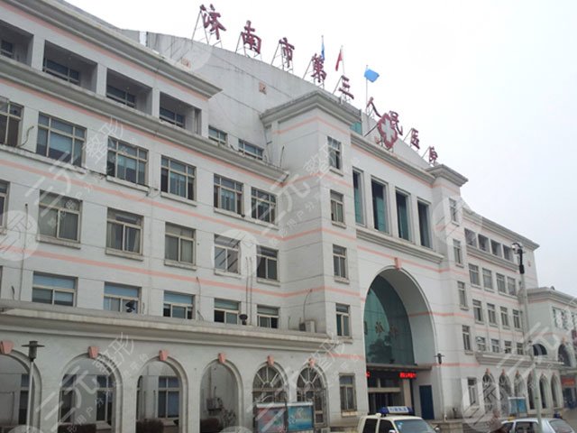济南第三人民医院