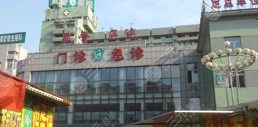 沈阳武警医院