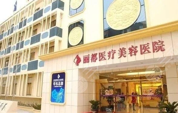 北京丽都医疗美容医院