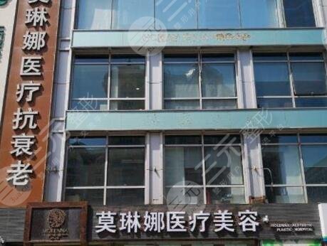 北京莫琳娜医疗美容诊所