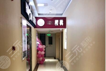 北京樱桃医疗美容诊所