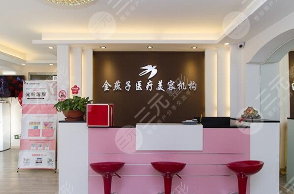 北京金燕子医疗美容诊所