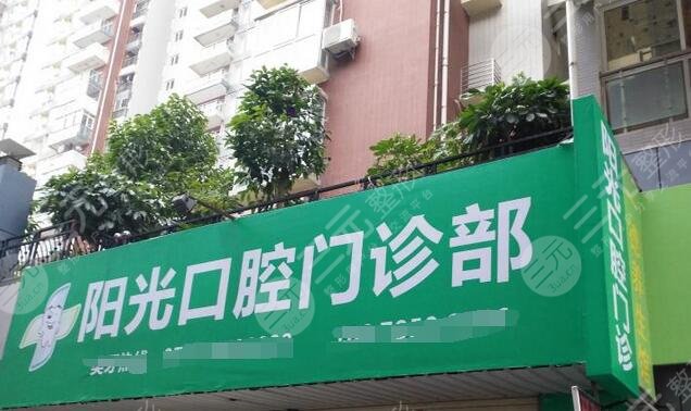  济宁阳光口腔门诊部