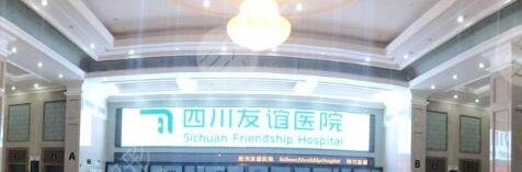 成都友谊医院