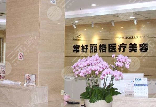  北京常好丽格医疗美容诊所