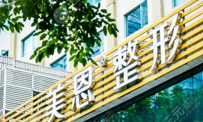 广州美恩整形