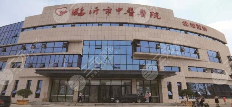 临沂市中医院整