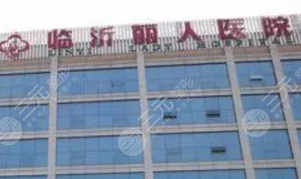 临沂丽人妇产医院整形美