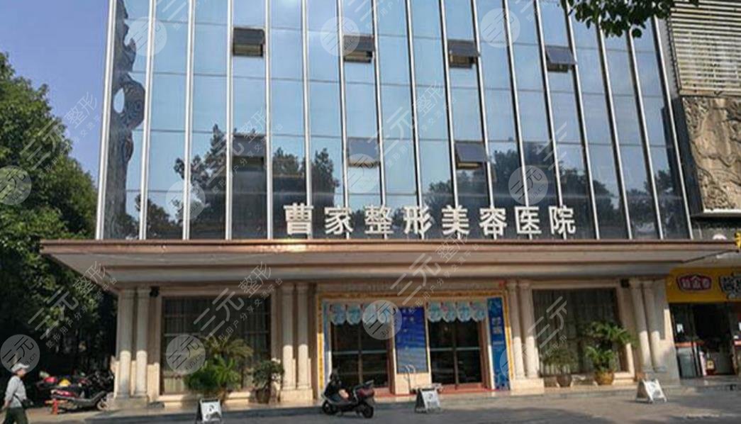 怀化曹家医疗美容门诊部